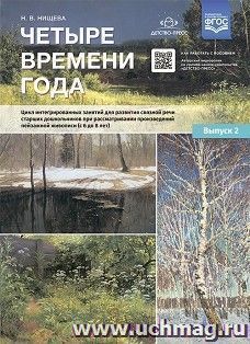 Четыре времени года. Цикл интегрированных занятий для развития связной речи старших дошкольников при рассматривании произведений пейзажной живописи (с 6 до 8 лет). Выпуск 2