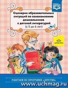 Сценарии образовательных ситуаций по ознакомлению дошкольников с детской литературой. Для детей с 5 до 6 лет