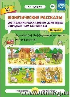 Фонетические рассказы. Составление рассказов по сюжетным и предметным картинкам. Выпуск 4. Звуки [ч], [щ]. Дифференциация звуков [ч]-[т'], [щ]-[с']
