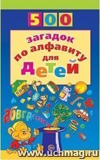 500 загадок по алфавиту для детей