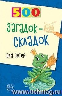 500 загадок-складок для детей