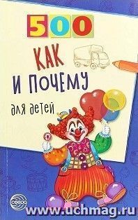 500 как и почему для детей