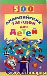 500 олимпийских загадок для детей
