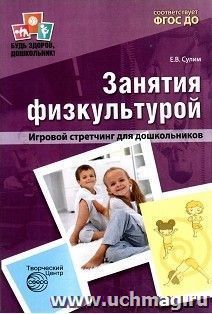 Занятия физкультурой. Игровой стретчинг для дошкольников