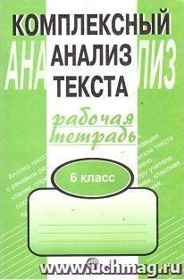 Комплексный анализ текста. Рабочая тетрадь. 6 класс