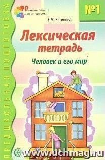 Лексическая тетрадь № 1. Человек и его мир