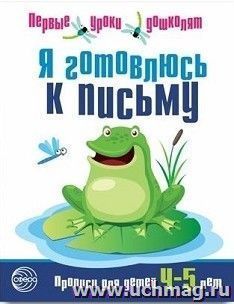 Я готовлюсь к письму. Прописи для детей 4-5 лет