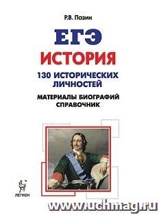 ЕГЭ-2018. История. 10-11 классы. Справочник исторических личностей и 130 материалов биографий