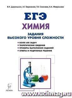 ЕГЭ.  Химия. 10-11 классы. Задания высокого уровня сложности