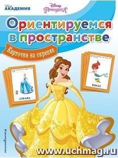Ориентируемся в пространстве. Карточки на скрепке