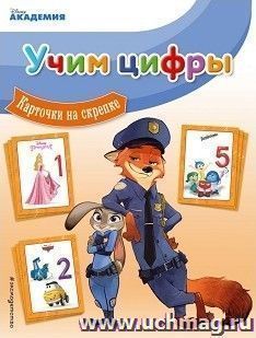 Учим цифры. Карточки на скрепке