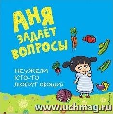 Неужели кто-то любит овощи?