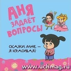 Скажи мне - я красивая?