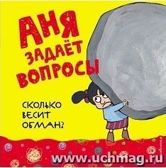 Сколько весит обман?