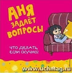Что делать, если скучно?