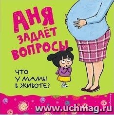 Что у мамы в животе?