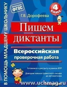 Пишем диктанты. Всероссийская проверочная работа