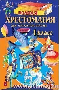 Полная хрестоматия для начальной школы. 1 класс