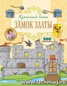 Замок Златы. Книжка с наклейками