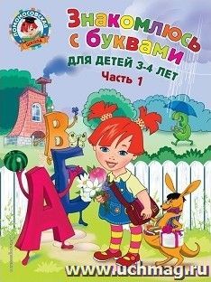Знакомлюсь с буквами. Для детей 3-4 лет. Часть 1