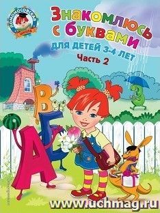 Знакомлюсь с буквами. Для детей 3-4 лет. Часть 2