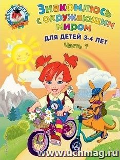 Знакомлюсь с окружающим миром. Для детей 3-4 лет. Часть 1