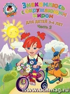 Знакомлюсь с окружающим миром. Для детей 3-4 лет. Часть 2