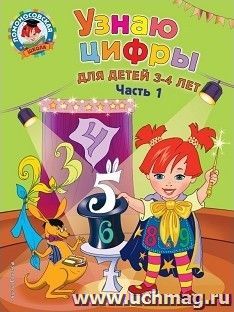 Узнаю цифры. Для детей 3-4 лет. Часть 1