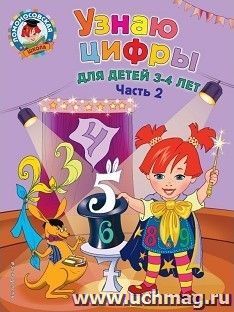 Узнаю цифры. Для детей 3-4 лет. Часть 2