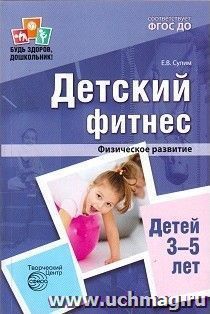 Детский фитнес. Физическое развитие детей 3-5 лет