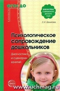 Психологическое сопровождение дошкольников. Диагностика и сценарии занятий