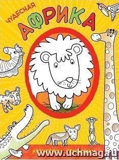 Чудесная Африка. Раскраска-гармошка