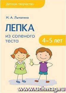 Лепка из соленого теста с детьми 4-5 лет
