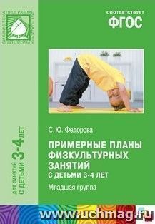 Примерные планы физкультурных занятий с детьми 3-4 лет (младшая группа)