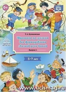 Тренинги по сказкам для формирования связной речи детей 5-7 лет. Выпуск 1