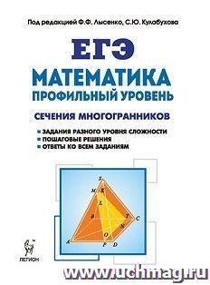 ЕГЭ-2018. Математика. Профильный уровень. Сечения многогранников