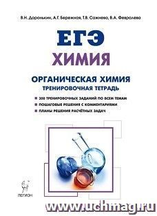 ЕГЭ-2018. Химия. Раздел "Органическая химия". 10-11 классы. Задания и решения. Тренировочная тетрадь
