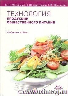 Технология продукции общественного питания