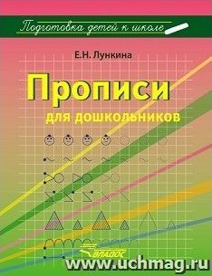 Прописи для дошкольников