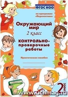 Окружающий мир. 2 класс. Контрольно-проверочные работы по программе "Перспектива"