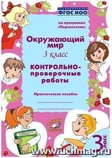 Окружающий мир. 3 класс. Контрольно-проверочные работы по программе "Перспектива"