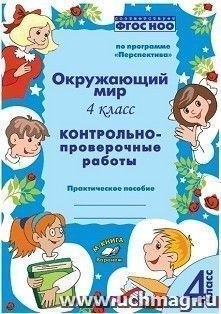 Окружающий мир. 4 класс. Контрольно-проверочные работы по программе "Перспектива"