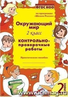 Окружающий мир. 2 класс. Контрольно-проверочные работы по программе "Школа России"