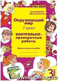 Окружающий мир. 3 класс. Контрольно-проверочные работы по программе "Школа России"