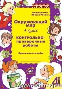 Окружающий мир. 4 класс. Контрольно-проверочные работы по программе "Школа России"