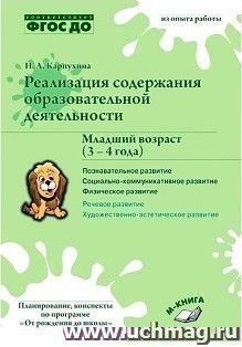 Реализация содержания образовательной деятельности. Младший возраст (3-4 года). Познавательное развитие. Социально-коммуникативное развитие. Физическое развитие