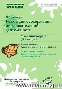 Реализация содержания образовательной деятельности. Младший возраст (3-4 года). Речевое развитие. Художественно­-эстетическое развитие