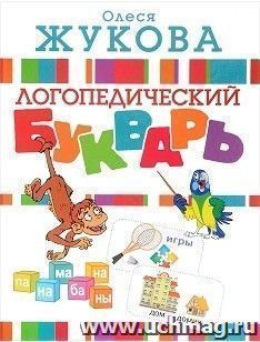 Логопедический букварь