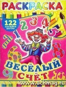 Раскраска с наклейками и маской "Веселый счет"