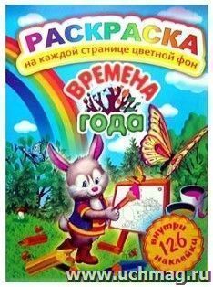 Раскраска с наклейками "Времена года"